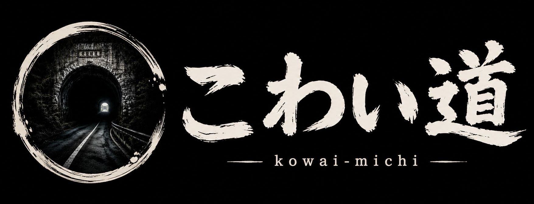 こわい道